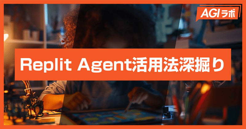 Replit Agent活用法深掘り！アプリ作成からデプロイ方法まで解説！【Replit Agnetワークショップ vol.1アーカイブあり】