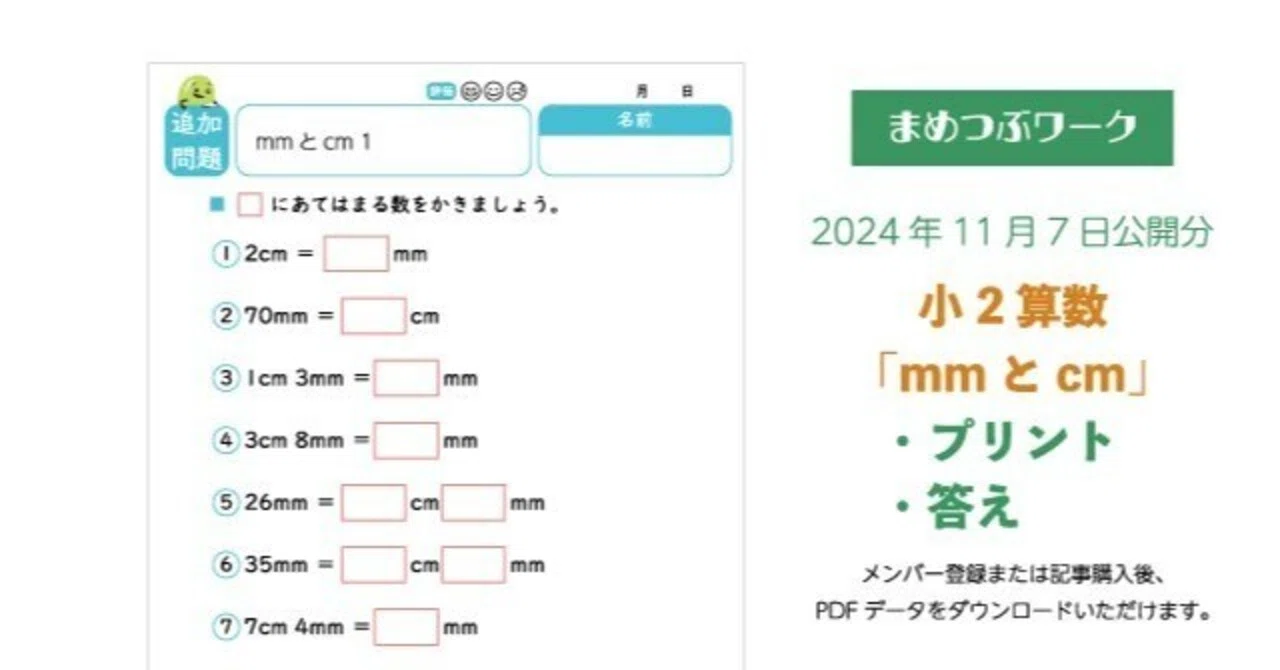 プリント&答え「小2・算数｜mmとcmの換算【長さのたんい】」(全6枚