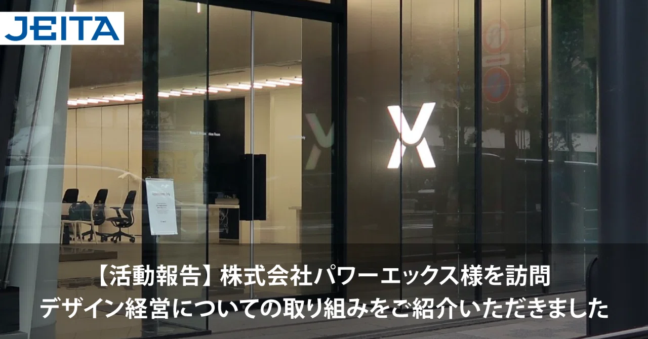 活動報告】株式会社パワーエックス様を訪問。デザイン経営についての 