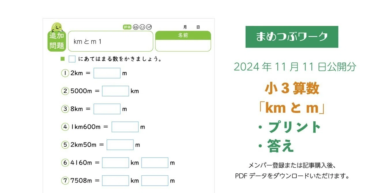 プリント&答え「小3・算数｜kmとmの換算【長さ】」(全6枚)｜まめつぶ