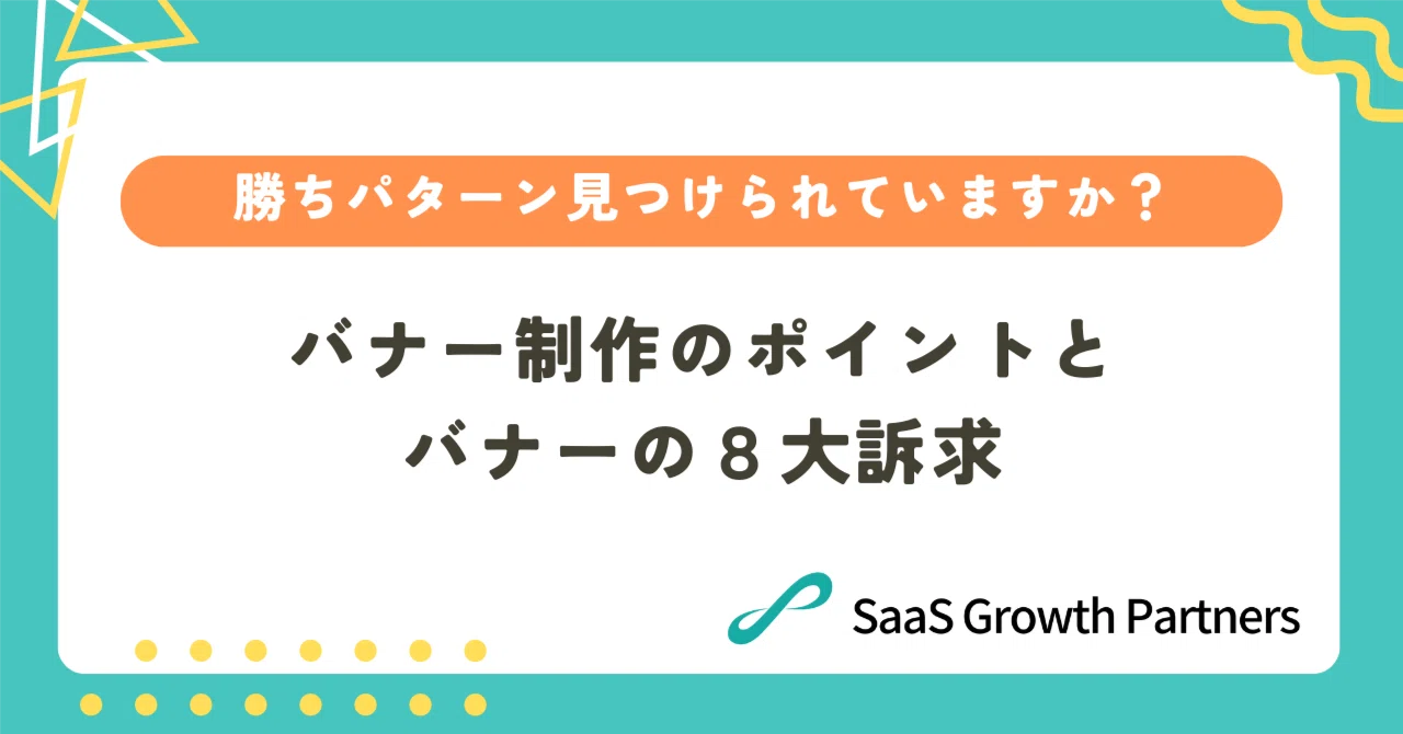 日本市場におけるSaaS広告の特徴と注意点