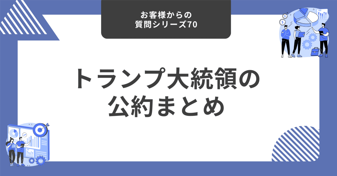 トランプ大統領の公約まとめ【お客様からの質問シリーズ70】｜藤村大星（富裕層向けIFA）