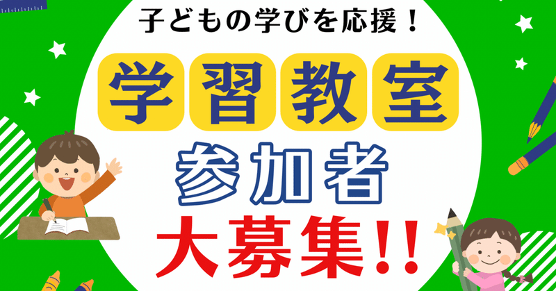学習教室開催のご案内😊