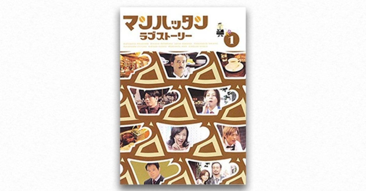 マンハッタンラブストーリー 宮藤官九郎 DVD全巻完結セット 宮藤官九郎（7） 『マンハッタンラブストーリー』と恋愛ドラマの