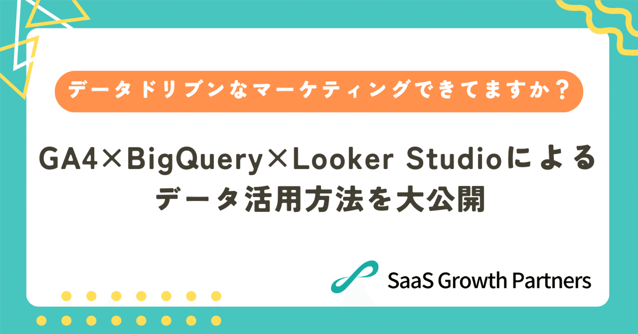 データドリブンなマーケティング、できていますか？GA4×BigQuery×Looker Studioによるデータ活用方法を大公開！｜SaaS  Growth Partners | MEDIX