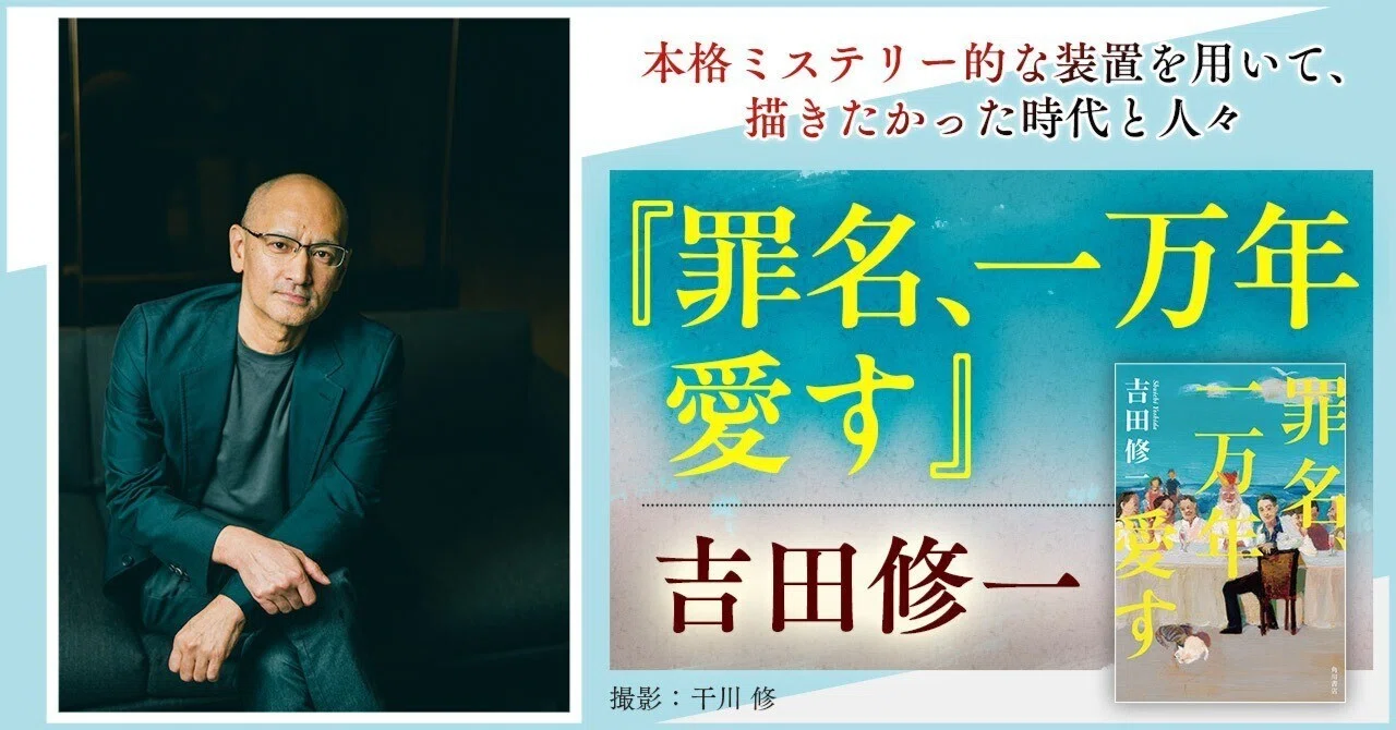 インタビュー】本格ミステリー的な装置を用いて、描きたかった時代と