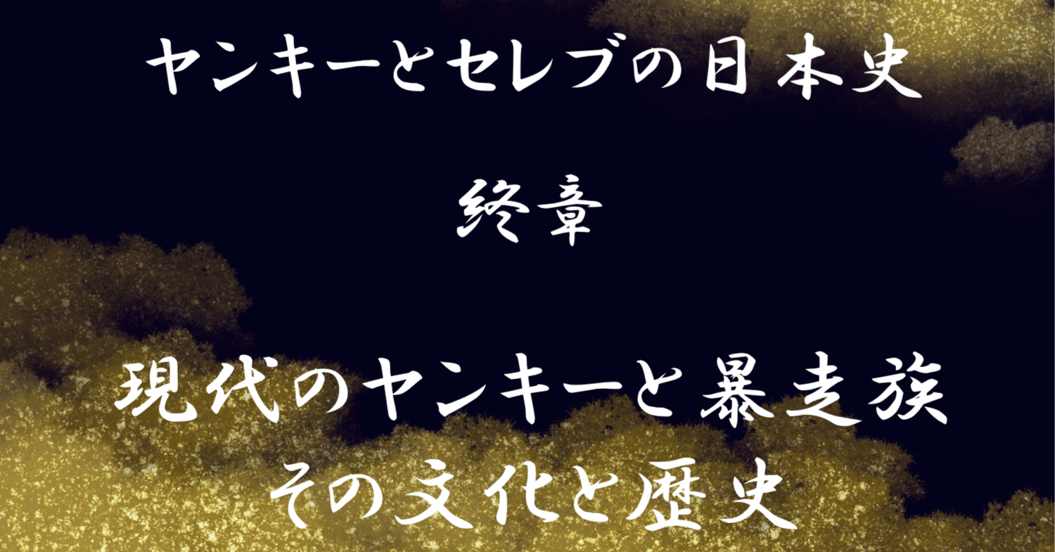ヤンキーとセレブの日本史 終章 現代のヤンキーと暴走族 その文化と