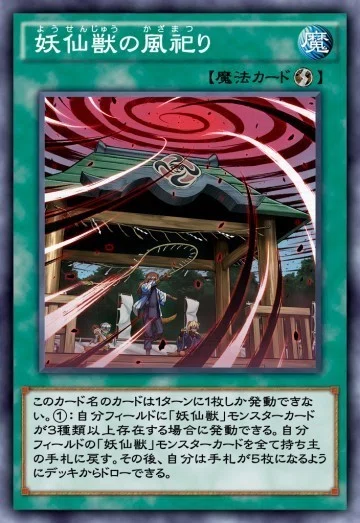 妖仙獣｜川ペア