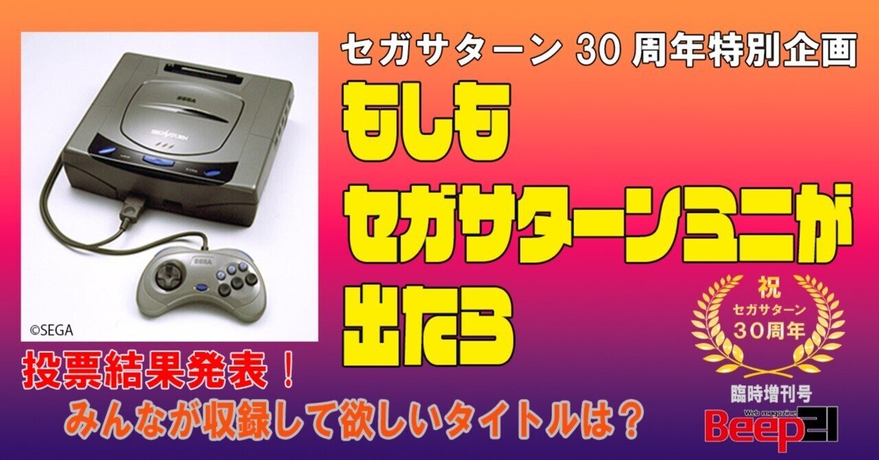 もしもセガサターンミニが出たら？ 投票結果発表！ みんなが収録して