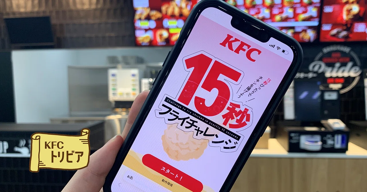 11月21日はフライドチキンの日！KFCからタイミングゲームが登場 