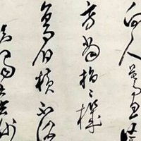 中国古典 晋時代 「王羲之」 行書|玄妙 Genmyo 中国古典 晋時代 「王羲之」 行書|玄妙 Genmyo
