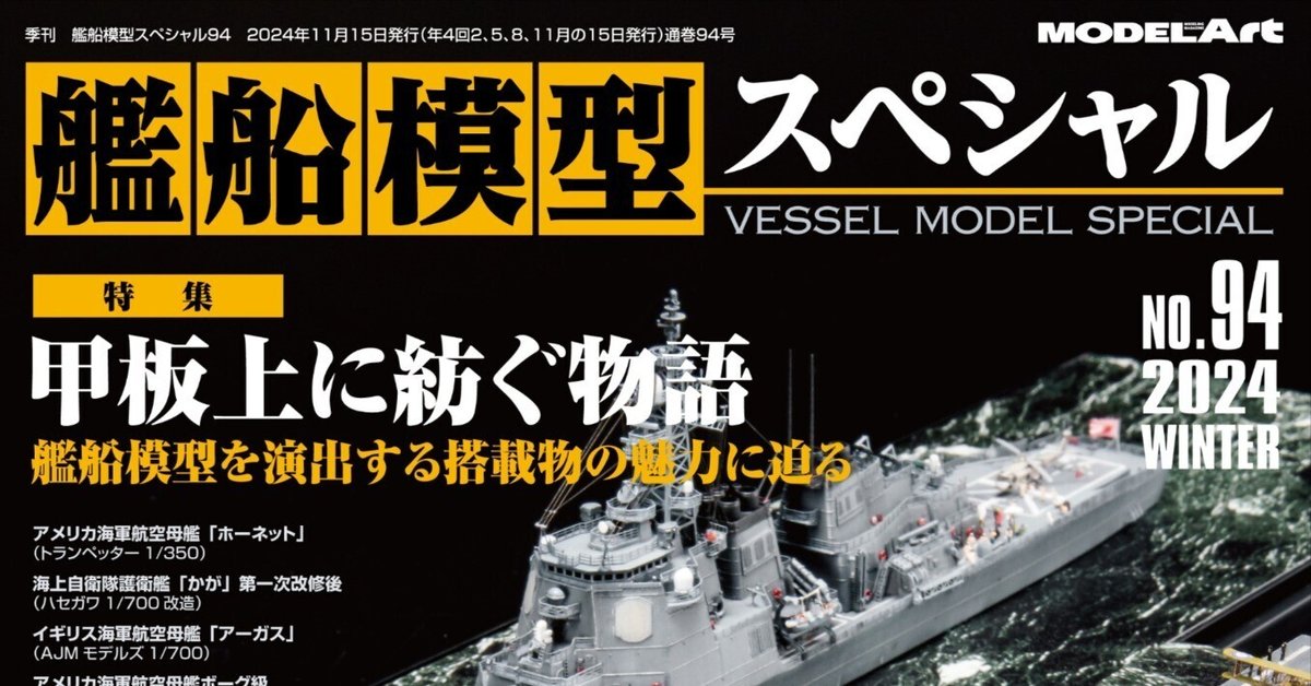 サンプル公開】艦船模型スペシャルNo.94｜モデルアート公式