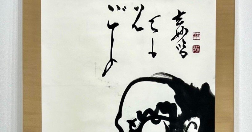 日本古典 江戸中期時代 ｢白隠慧鶴(えいかく)」｜玄妙 Genmyo