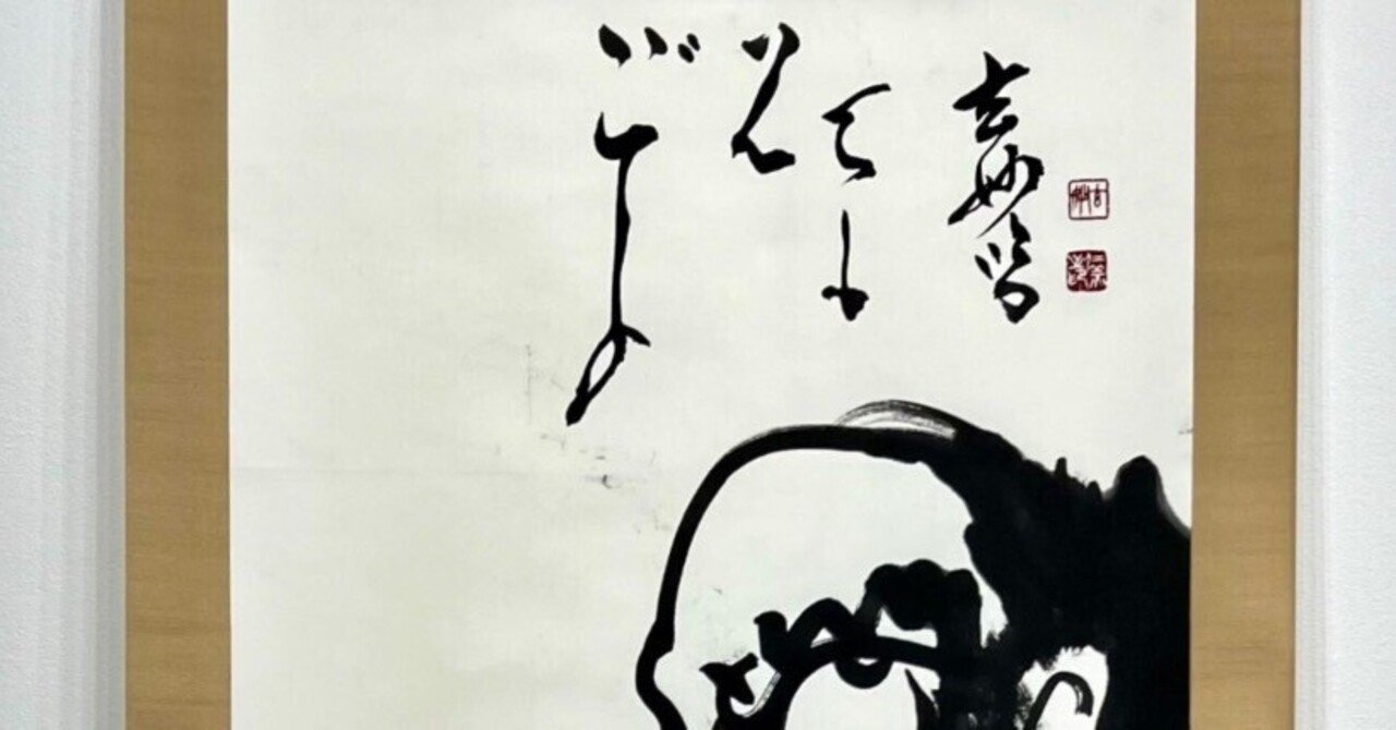 古*…様 白隠慧鶴 白隠禅師【複製】達磨図 江戸中期の禅僧 臨済宗中興の祖 駿河 達磨図（白隠慧鶴筆） - MIHO MUSEUM