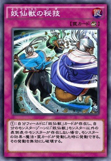 妖仙獣｜川ペア