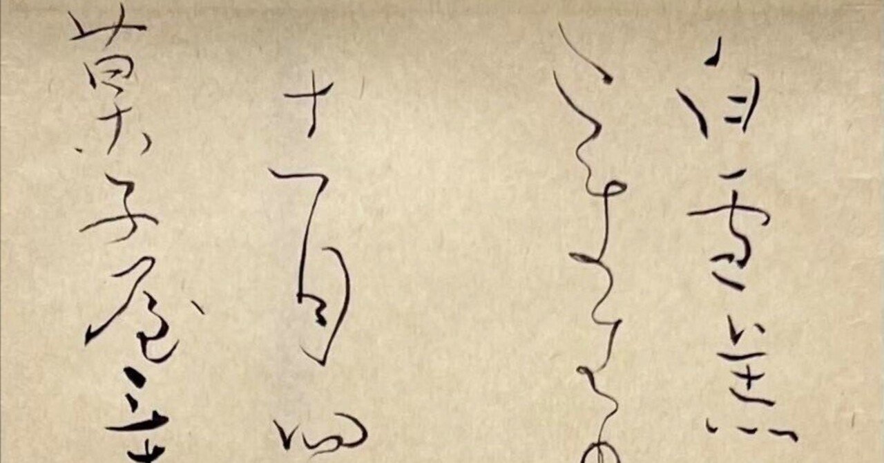 日本古典 江戸後期時代 ｢良寛」｜玄妙 Genmyo