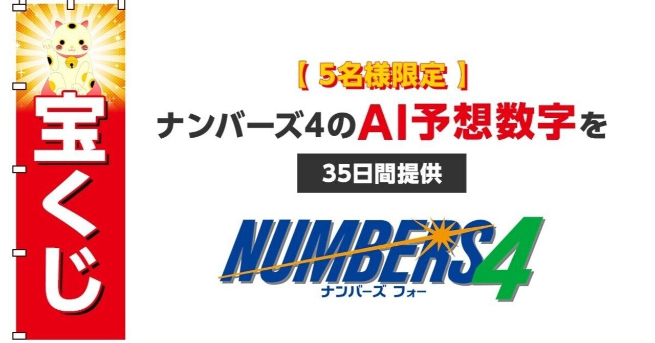 5名様限定】ナンバーズ4の AI予想数字を35日間提供します