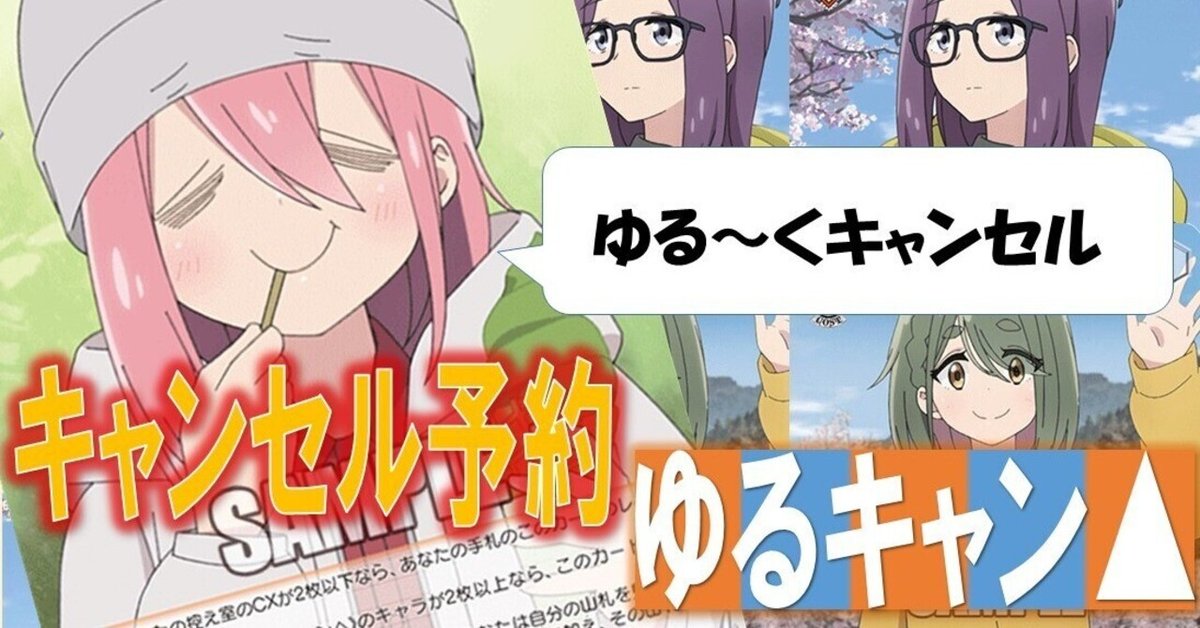 キャンセル予約ゆるキャン△｜ぺヤング