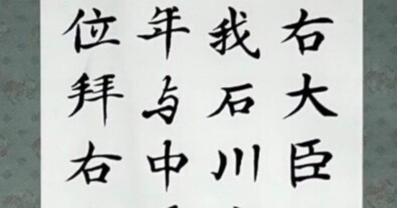 巻 菱湖【 掛け軸！】書幅・幕末三筆の一人(他二人、市川米庵・