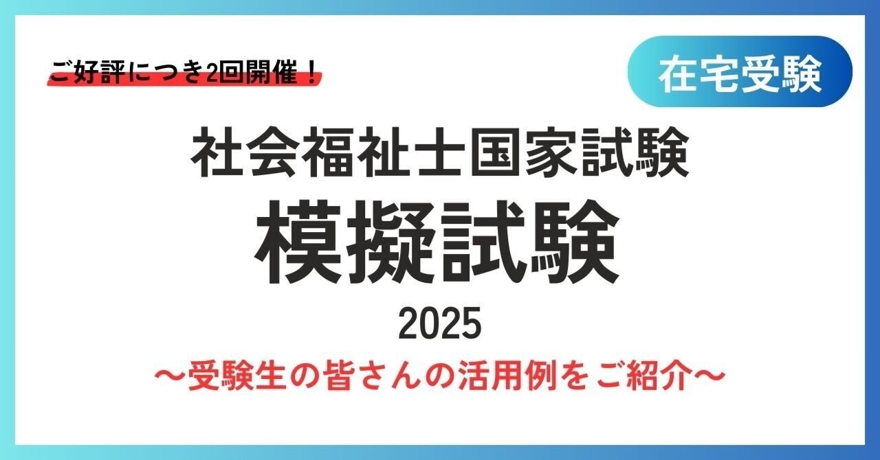 今年から2回分の開催に！社会福祉士国家試験中央法規全国模試の