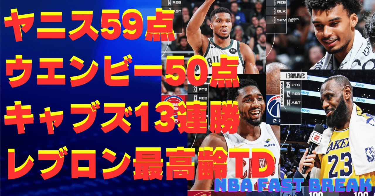 レブロン39歳で歴史更新！鬼神ヤニス59得点 キャブスは13連勝【NBA