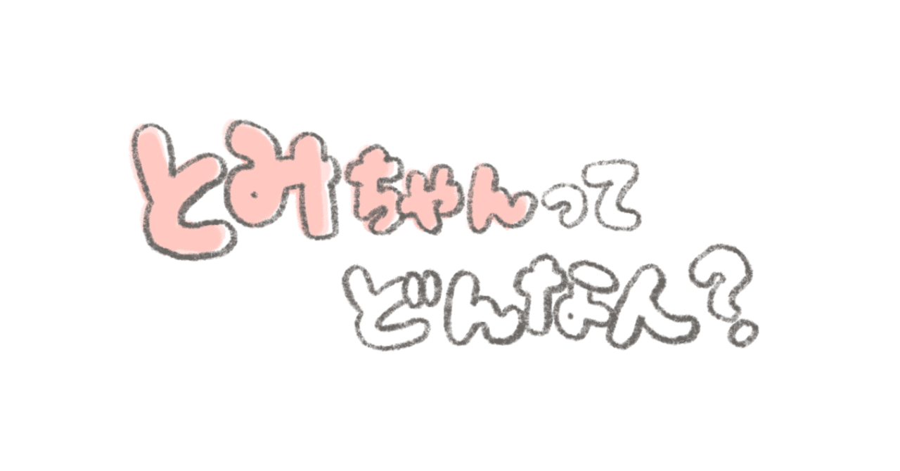 とみちゃんの自己紹介｜とみちゃん│ゆるーく更新中