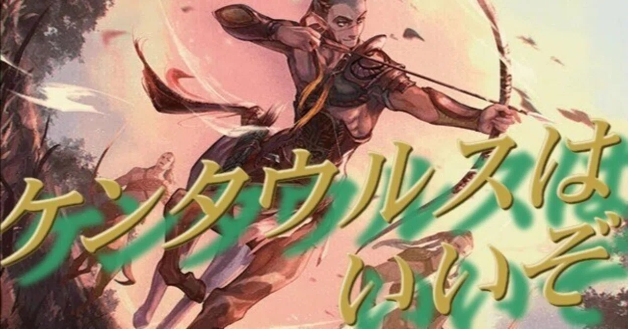 取り憑かれたケンタウルス 日本語 foil MTG】ケンタウルスはエロいと思っている著者の記録｜カトラス＠リトル