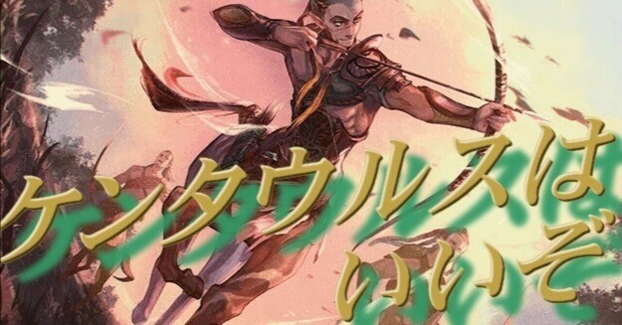 MTG】ケンタウルスはエロいと思っている著者の記録｜カトラス＠リトル