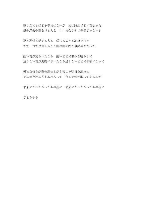 未来になれなかったあの夜に 歌詞 感想 Katsu Note 未来になれなかったあの夜に 歌詞 感想 Katsu Note