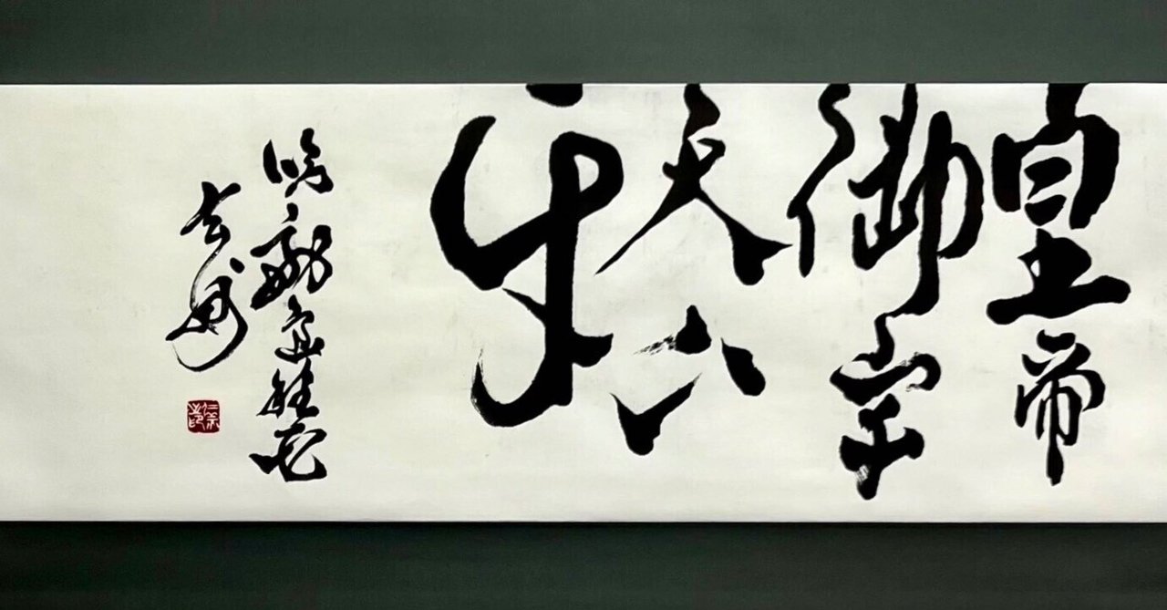 幕末明治英傑遺墨集　現代名士墨跡付き　書道　幕末明治有名人の書　歴史上の人物の書 81i2qroLl7L._UF350,350_QL80_.jpg