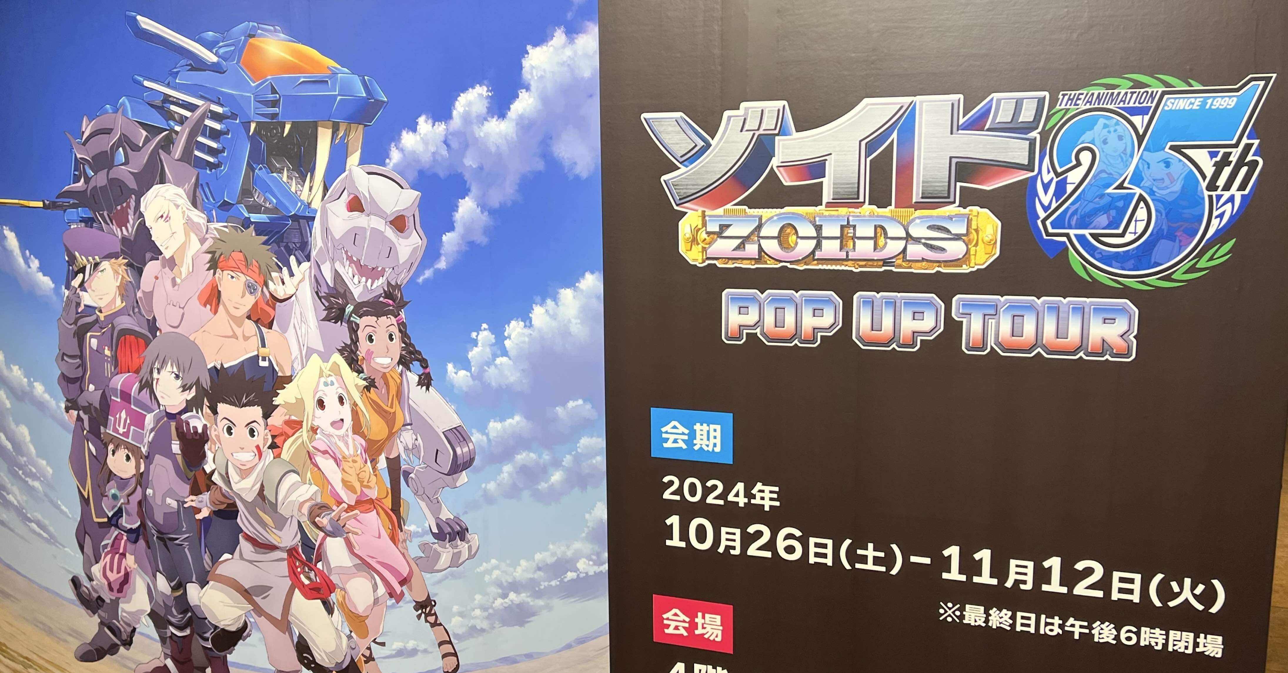 ゾイド25周年ポップアップストアやってんじゃん！行ってきたレポ