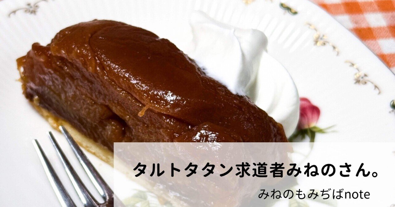 タルトタタン求道者みねのさん。｜みねのもみぢば