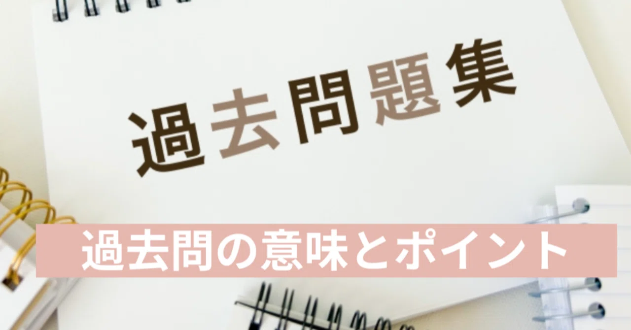 中学受験 過去問】過去問を行う意味と外してはいけないポイント｜元