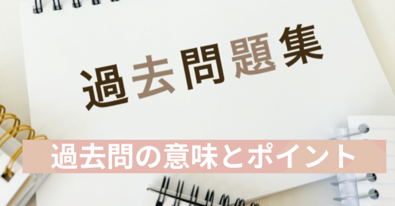 中学受験 過去問】過去問を行う意味と外してはいけないポイント