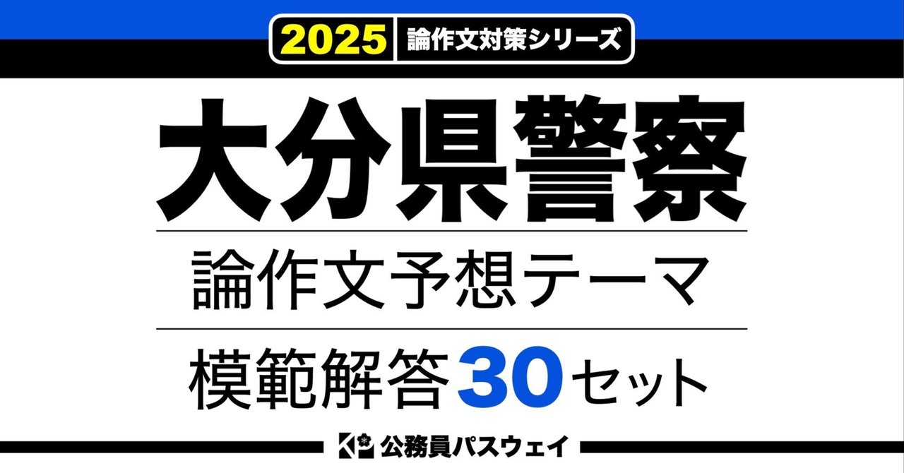大分県警察】論文予想テーマ模範解答30セット【作文・小論文対策