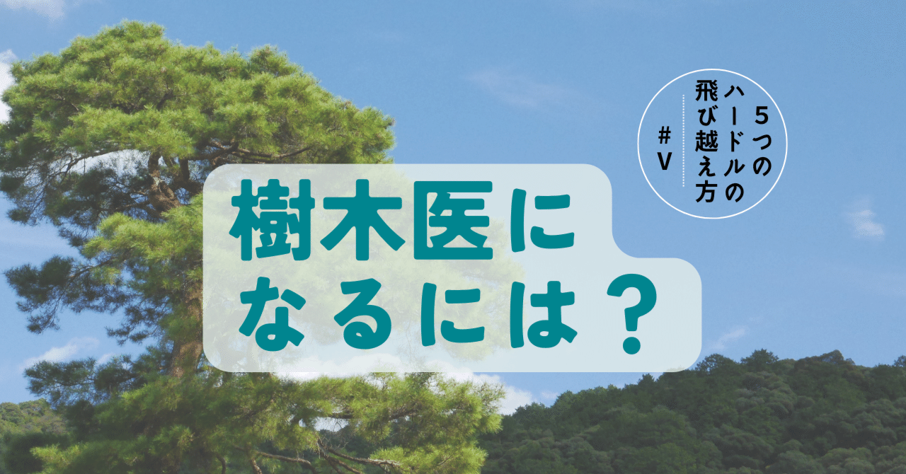 樹木医の手引き【改訂4版】・樹木医研修受講者選抜試験問題集