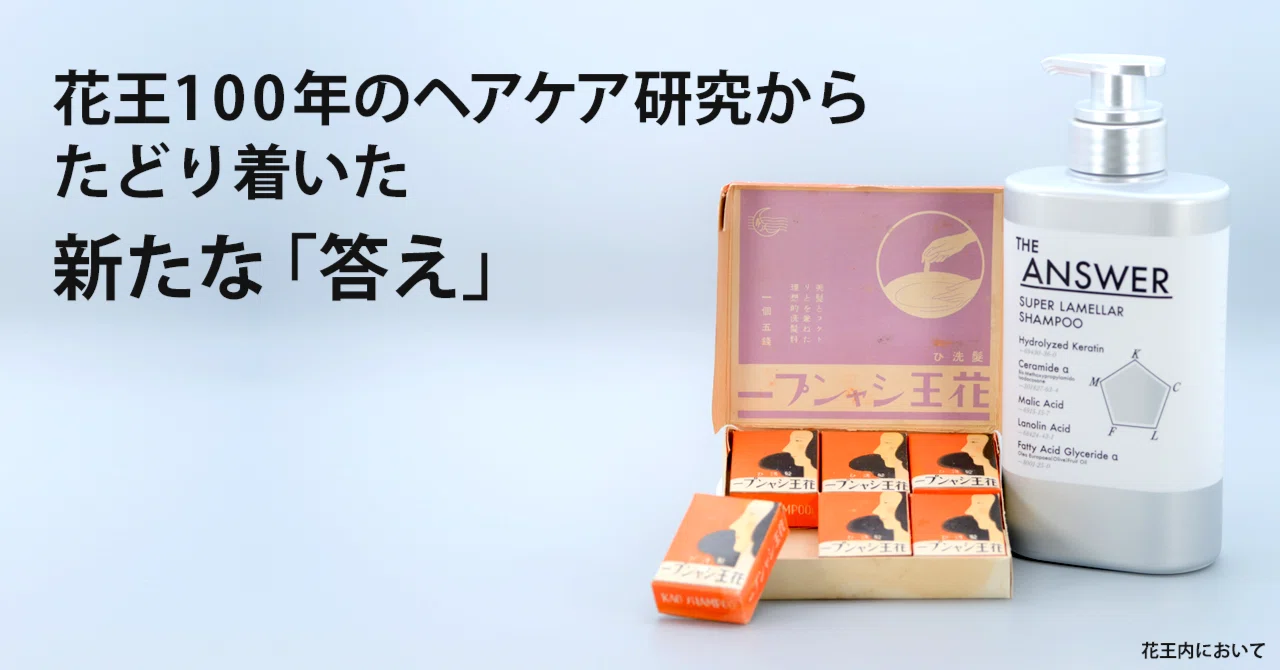 秘蔵資料とともに振り返る、花王のシャンプーの歴史と今｜花王 公式
