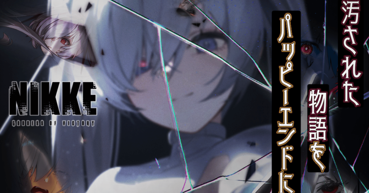 鬱すぎた物語に散りばめられた謎を自分なりにまとめてみた【勝利の女神