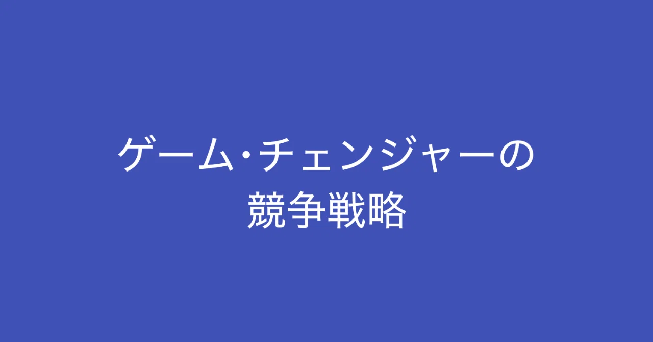競争の戦略 書評: ゲーム・チェンジャーの競争戦略 (内田和成) 。4つの競争戦略が