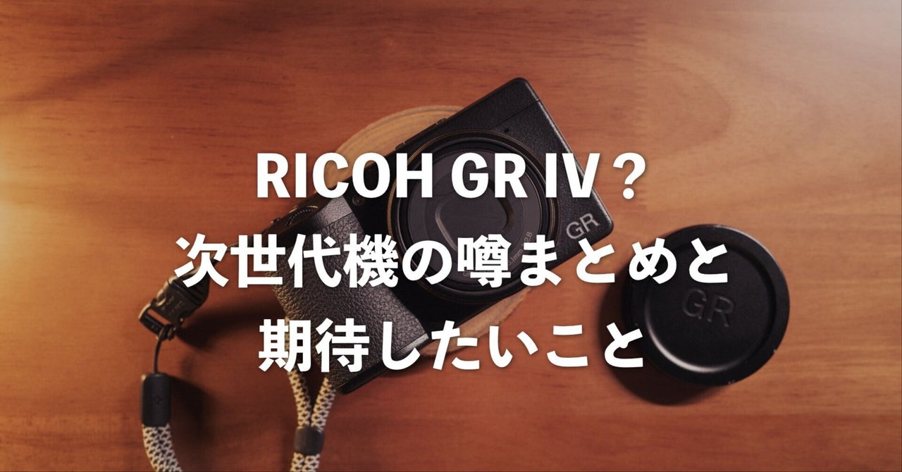 RICOH GR IV?次世代機の噂まとめと期待したいこと|R.U.I(ルイ RICOH GR IV?次世代機の噂まとめと期待したいこと|R.U.I(ルイ