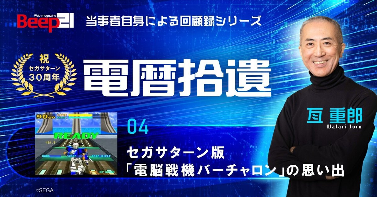 セガサターン版「電脳戦機バーチャロン」の思い出|Beep21 セガサターン版「電脳戦機バーチャロン」の思い出|Beep21