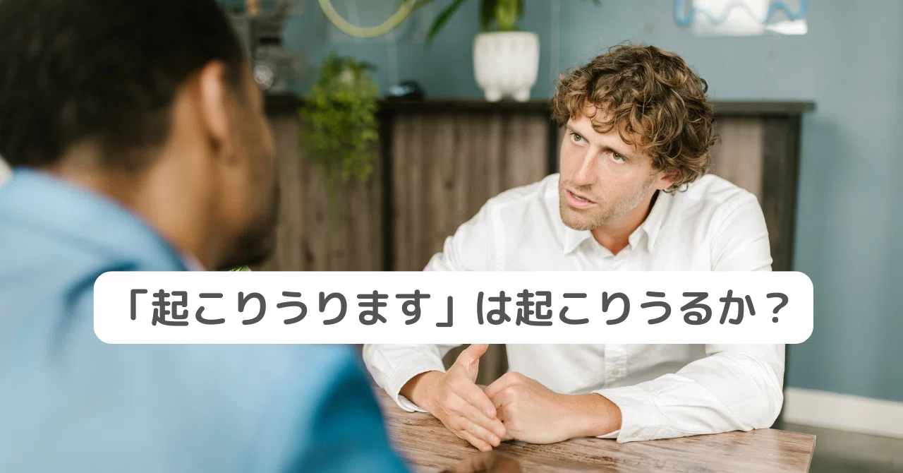 起こりうります」は起こりうるか？｜ぜんじ