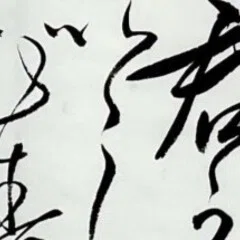 中国古典 清時代 ｢張裕釗（張廉卿）」 ｜玄妙 Genmyo