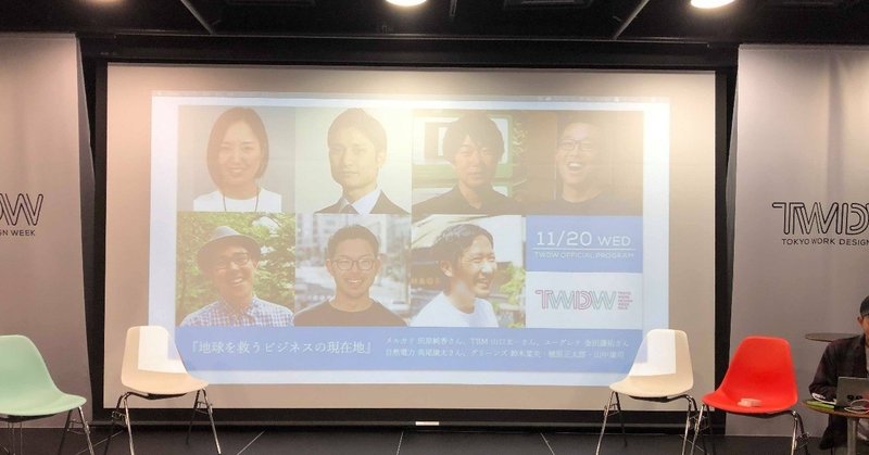 TWDW × greenz.jp「サステナブルなビジネスをつくる働き方とは？」でモデレーターをつとめました。