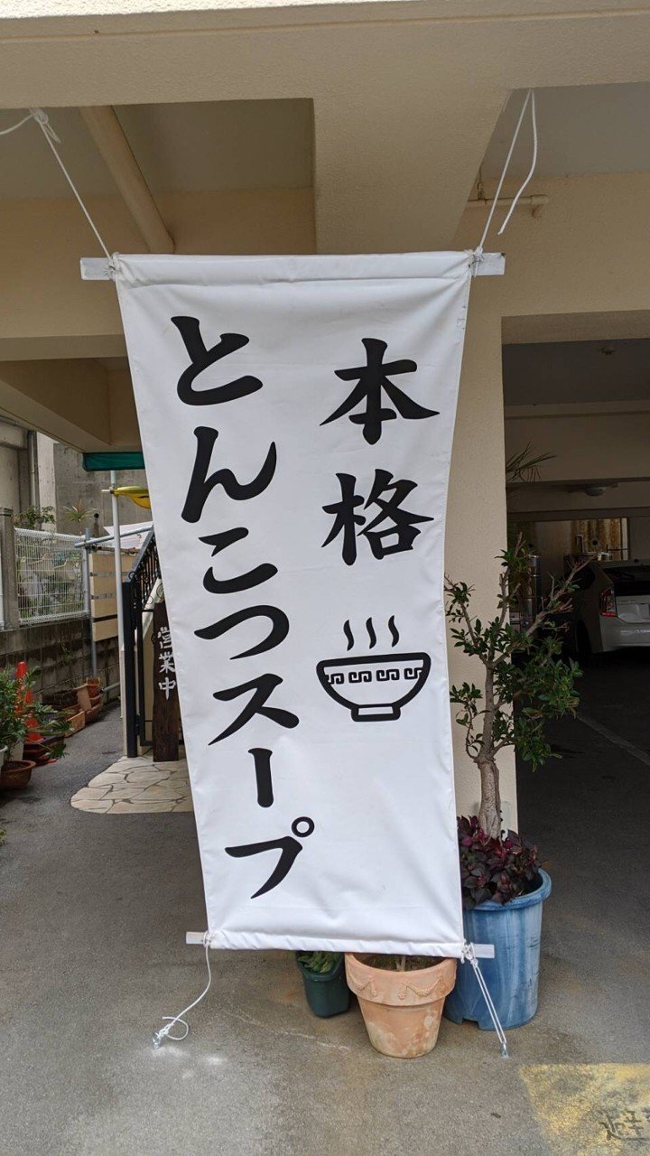 沖縄で本格とんこつラーメン 熊本ラーメン育元 いくげん ユキコ Note
