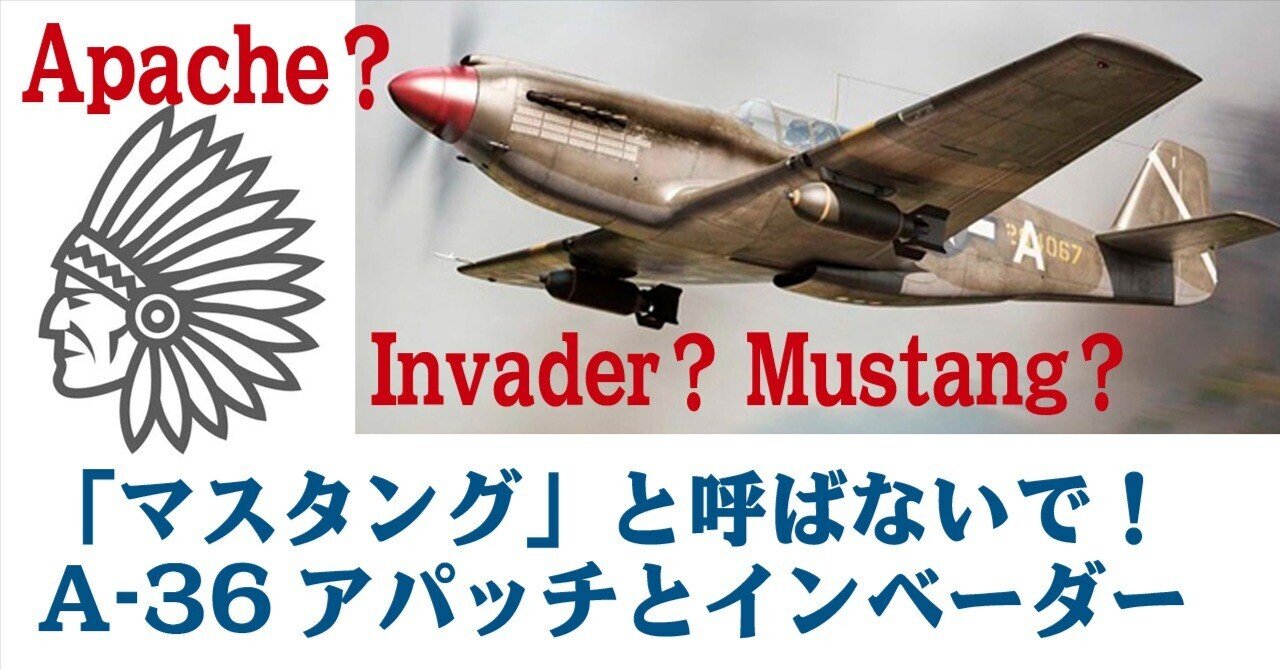 P-51マスタング誕生秘話〜A36アパッチ|ワンモア@航空エッセイ P-51マスタング誕生秘話〜A36アパッチ|ワンモア@航空エッセイ