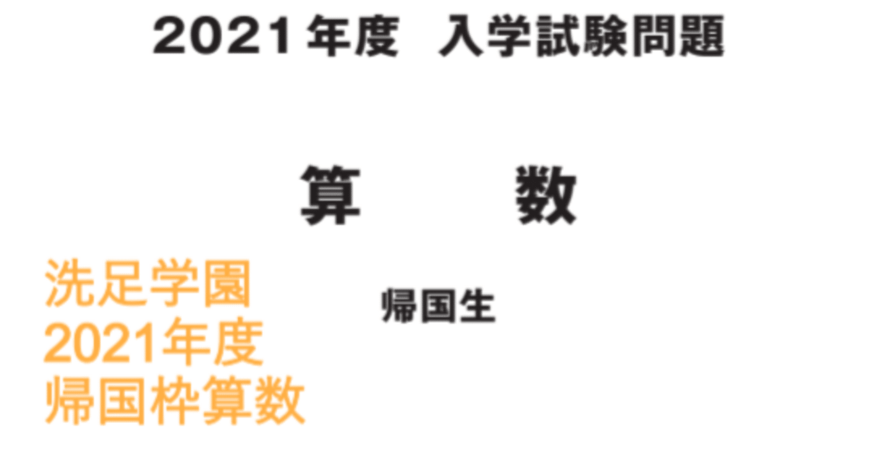 洗足学園中学の帰国枠算数 2021年度過去問解説｜いえてぃ