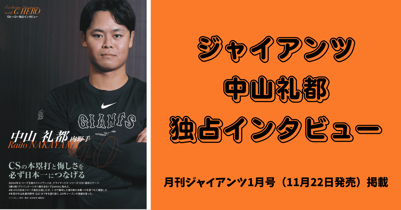 巨人 中山礼都 独占インタビュー＠月刊ジャイアンツ2025年1月号（11月