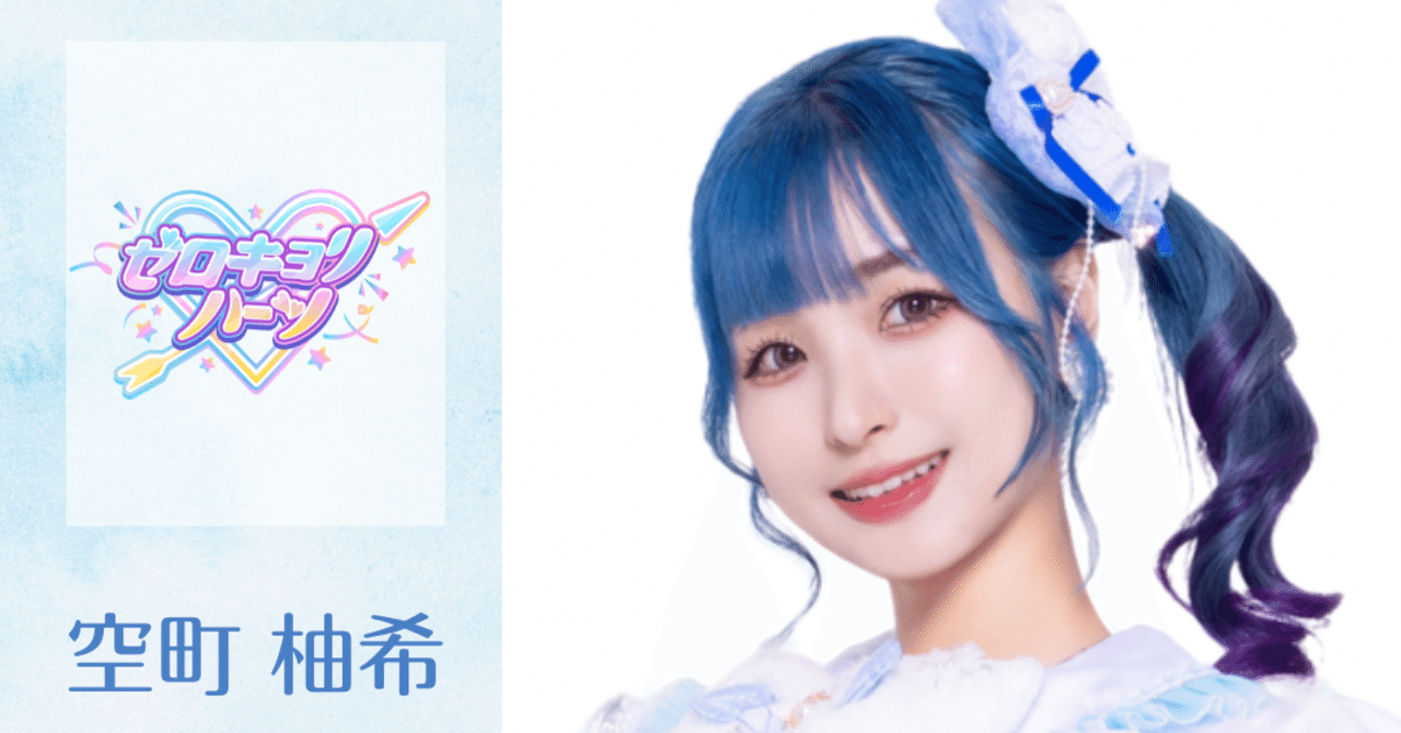 デビュー9ヶ月｜空町柚希【ゼロキョリハーツ】