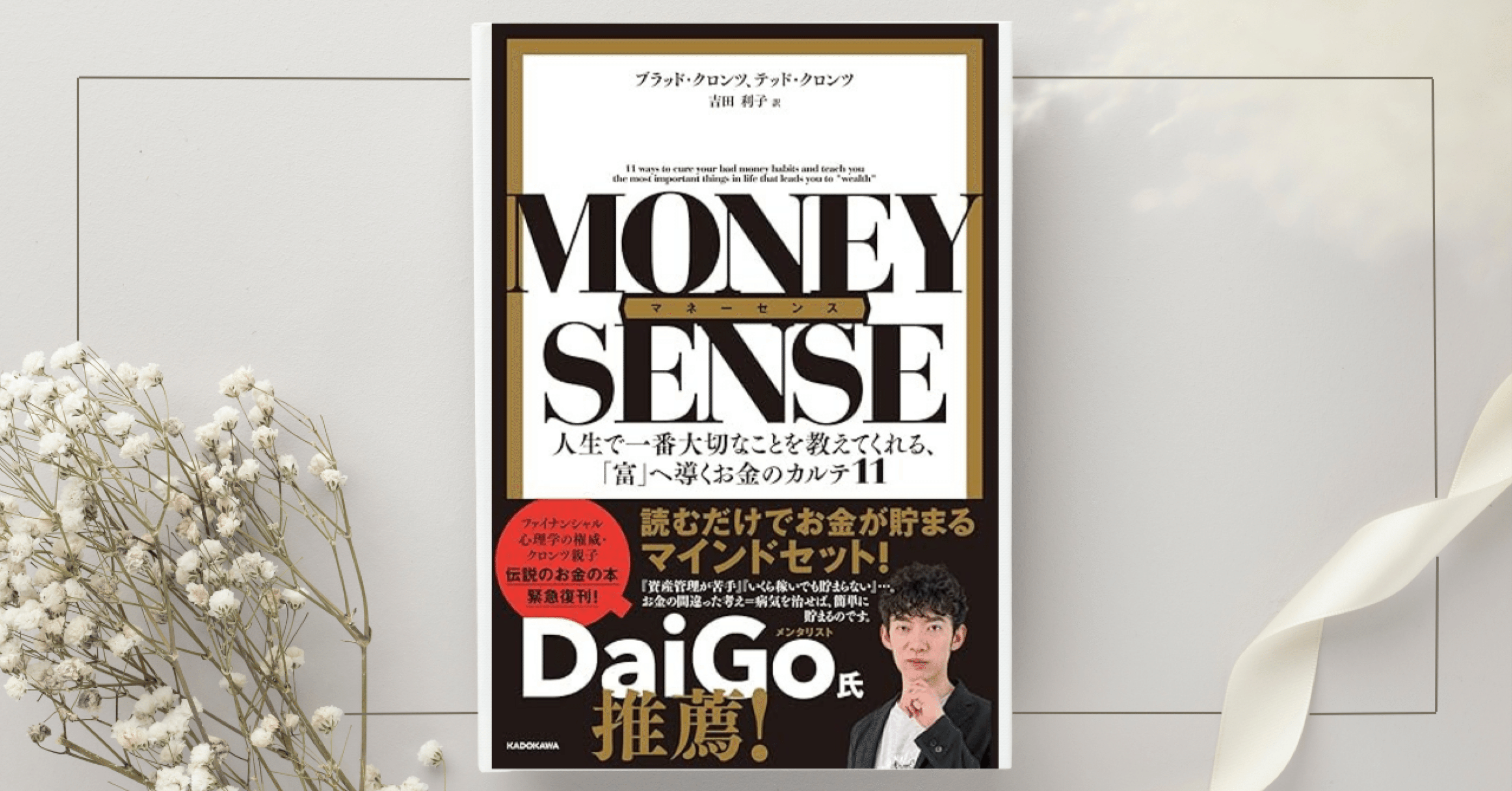 マネーセンス 人生で一番大切なことを教えてくれる、「富」へ導くお金